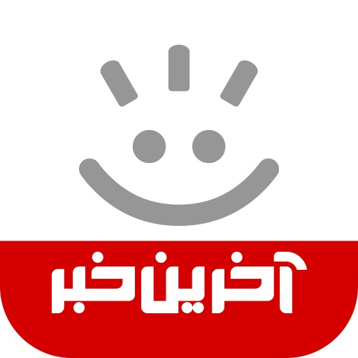 آخرین خبر