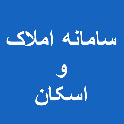 سامانه املاک و اسکان